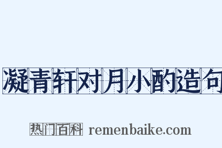 凝青轩对月小酌造句是什么意思的图片